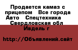 Продается камаз с прицепом - Все города Авто » Спецтехника   . Свердловская обл.,Ивдель г.